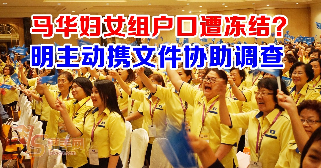 马华妇女组户头遭冻结？