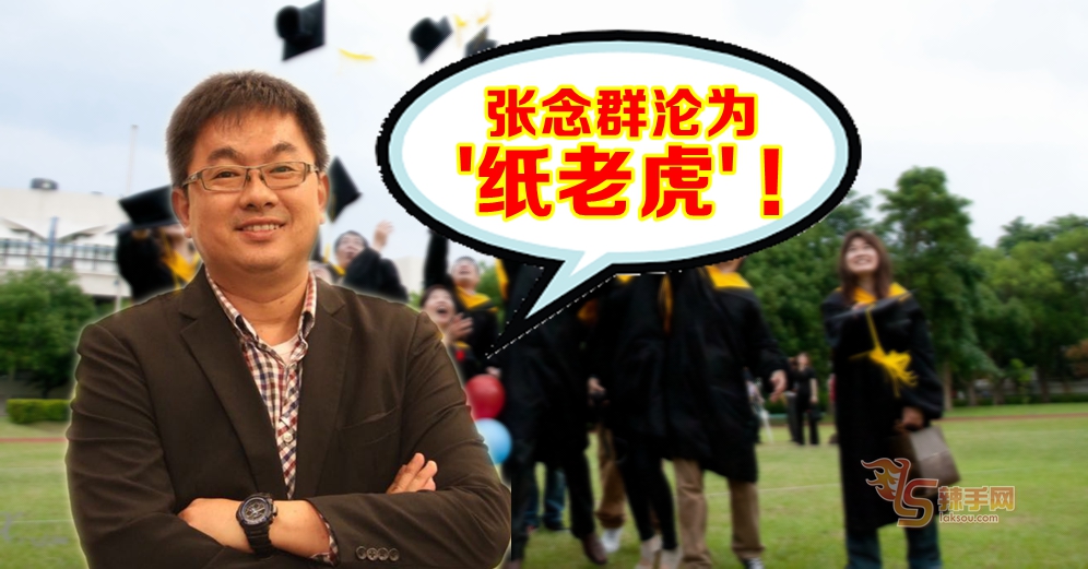 张念群沦为“纸老虎”！