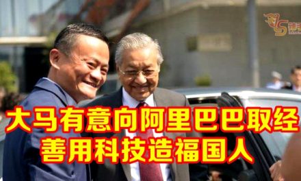 马哈迪：大马有意向阿里巴巴取经造福国人