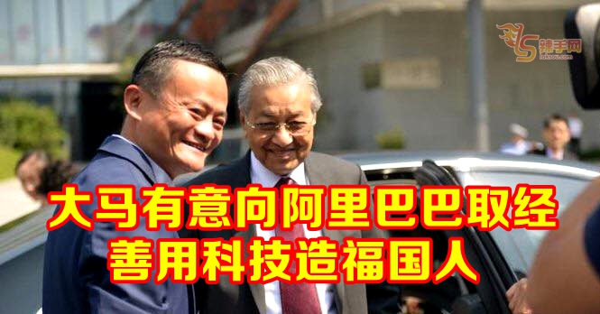 马哈迪：大马有意向阿里巴巴取经造福国人
