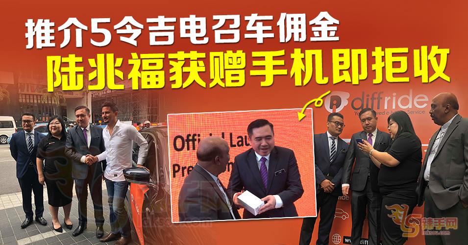 diffride推介5令吉电召车佣金 陆兆福获赠手机即拒收