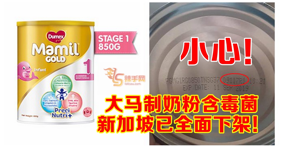 小心！大马制奶粉含毒菌  新加坡已经全面下架！