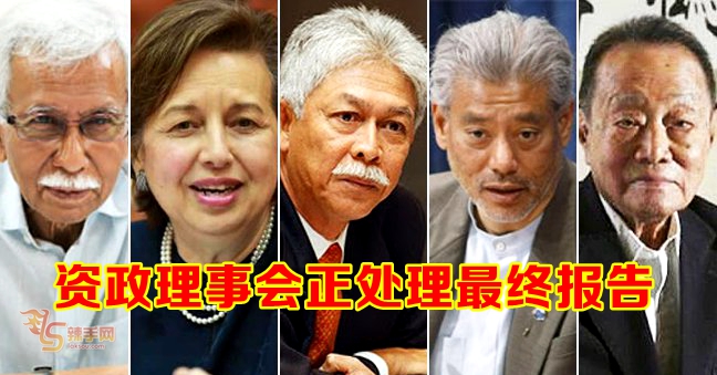 资政理事会停止召见单位  目前正在处理最终报告！