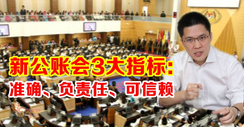 新公账会3大指标：准确、负责任、可信赖