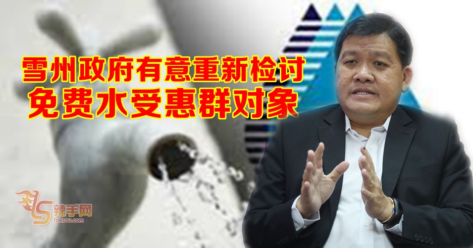 雪州政府有意重新检讨  20立方米免费水受惠群对象