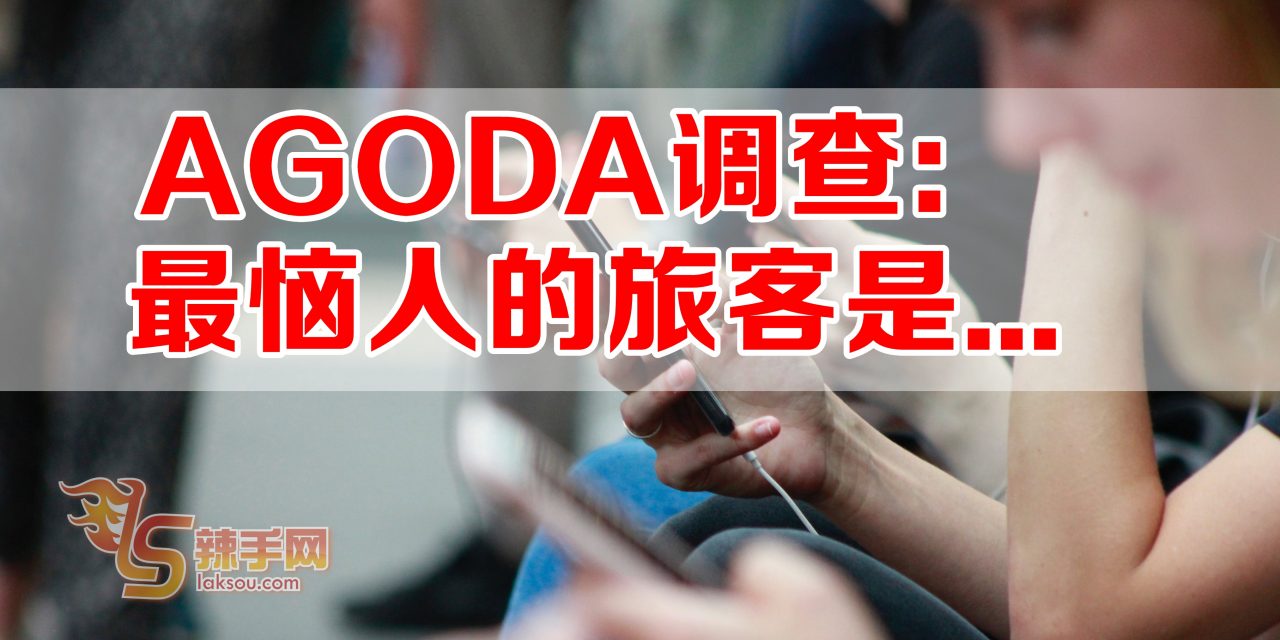 AGODA：最恼人的游客行为是……