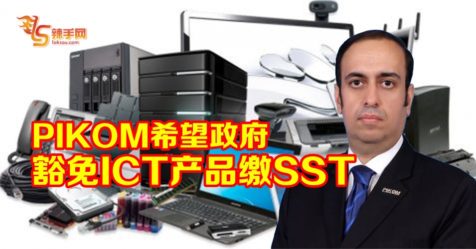 PIKOM冀ICT产品豁免SST
