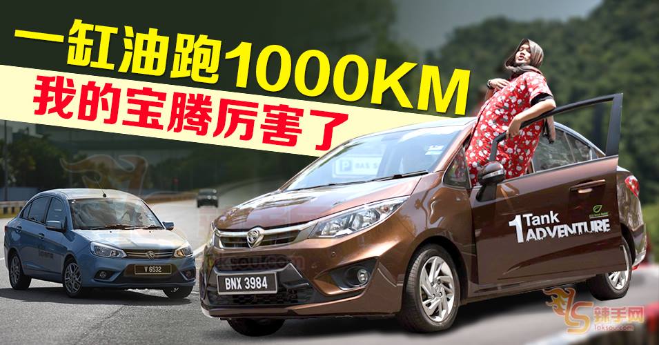 一缸油跑一千里 我的宝腾厉害了