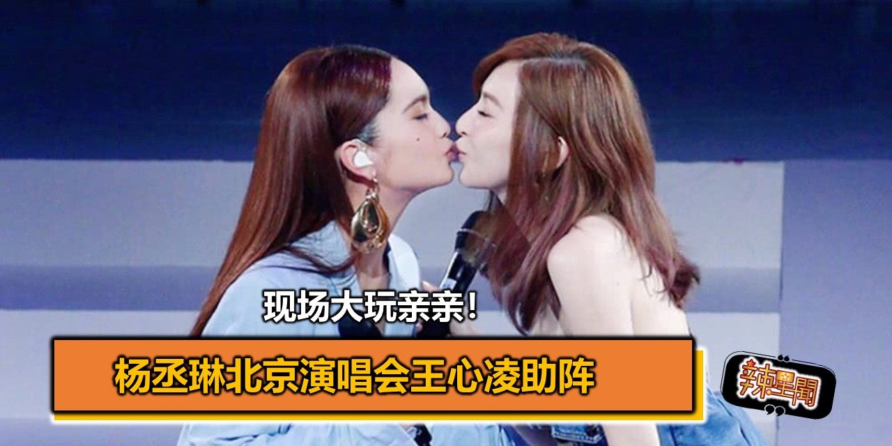 杨丞琳北京演唱会王心凌助阵 现场大玩亲亲！