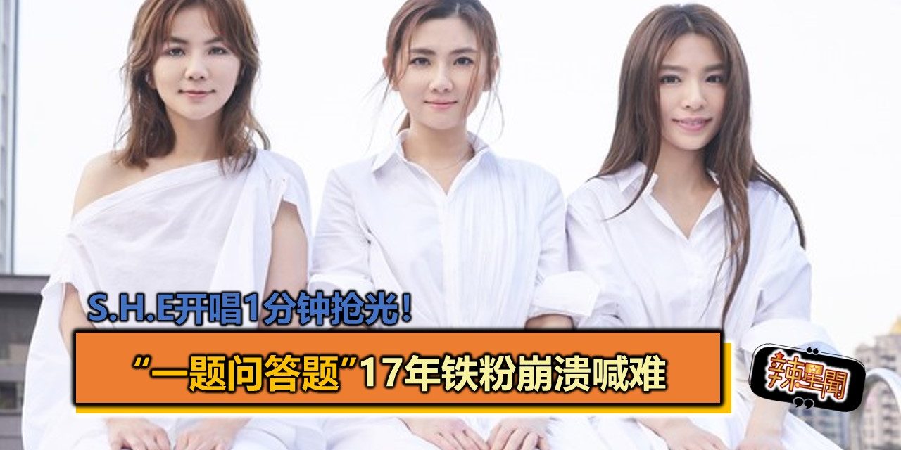 S.H.E开唱1分钟抢光！　“一题问答题”17年铁粉崩溃喊难