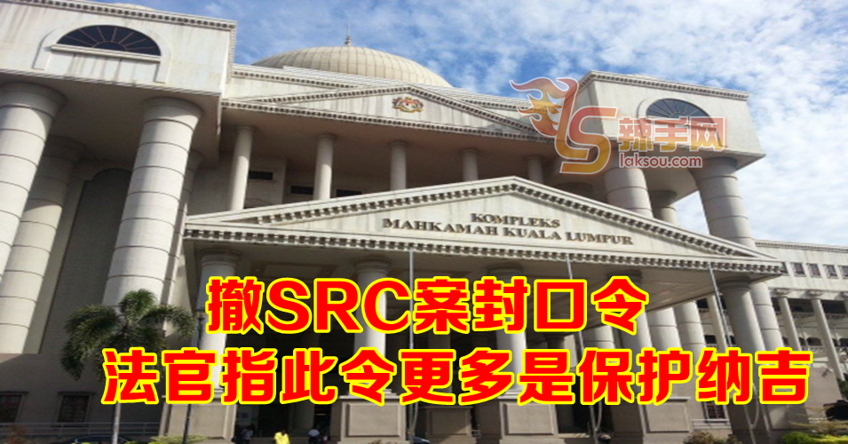 纳吉SRC案 封口令被撤销