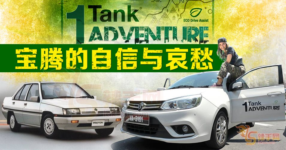 宝腾的自信与哀愁