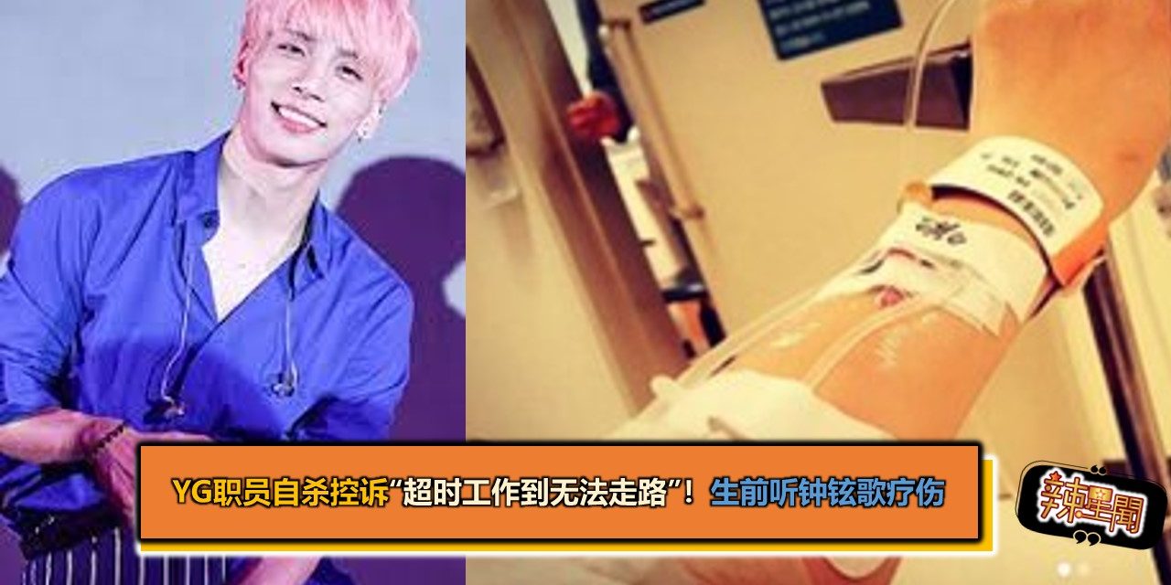 YG职员自杀控诉“超时工作到无法走路”！生前听钟铉歌疗伤