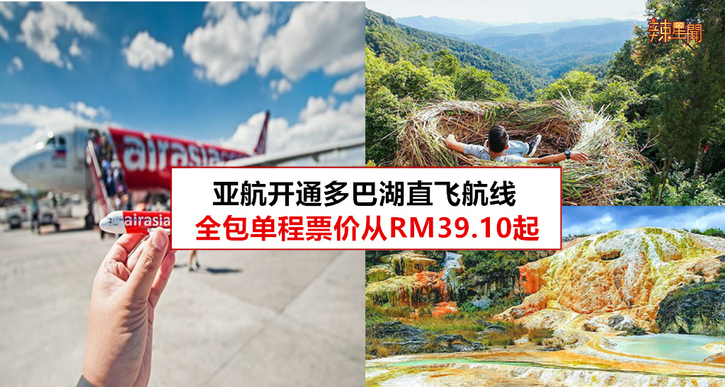 亚航开通多巴湖直飞航线  全包单程票价从RM39.10起