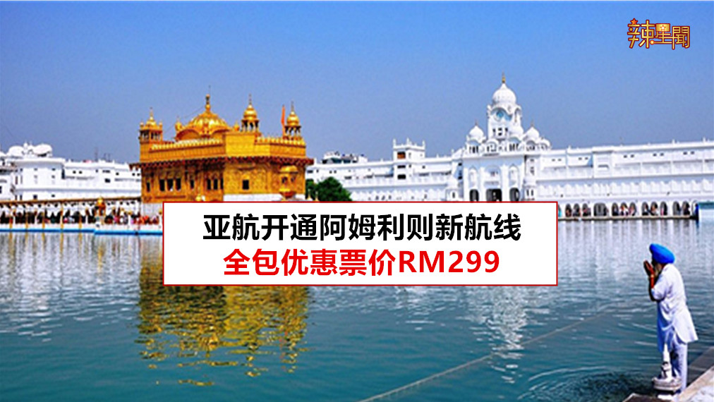 亚航开通阿姆利则新航线 全包优惠票价RM299