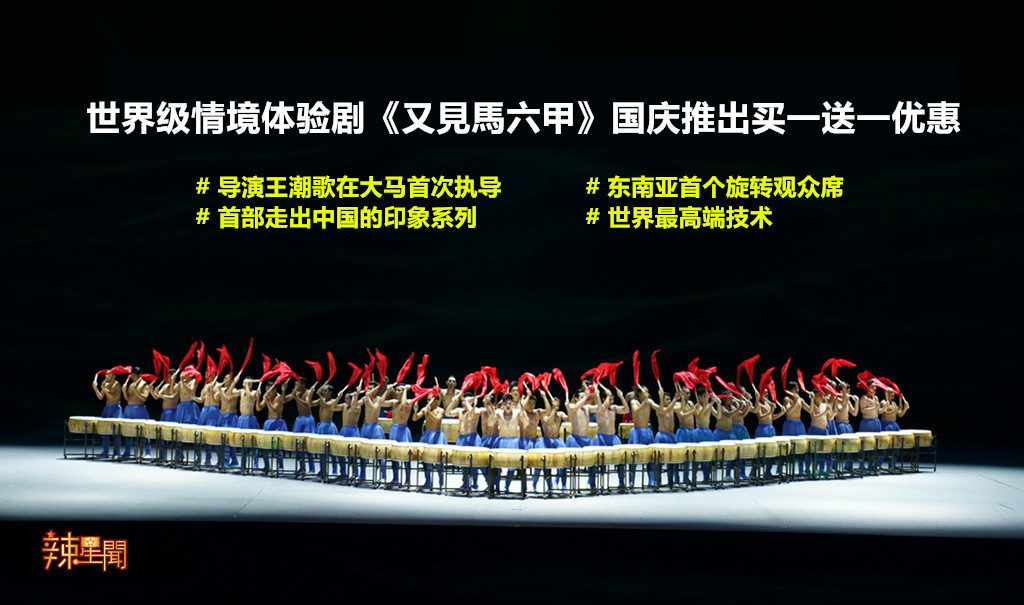 《又见马六甲》国庆推出买一送一优惠