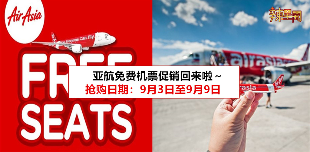 亚航年度免费机票促销活动又回来啦！