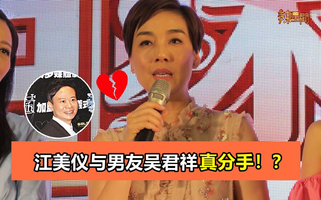 江美仪与男友吴君祥真分手