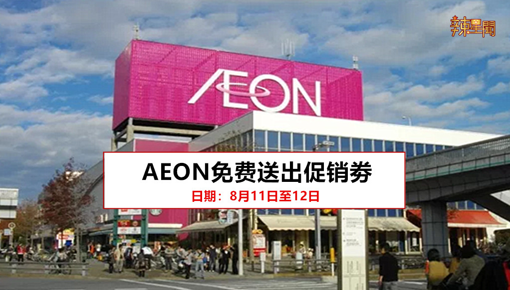 AEON免费送出促销劵