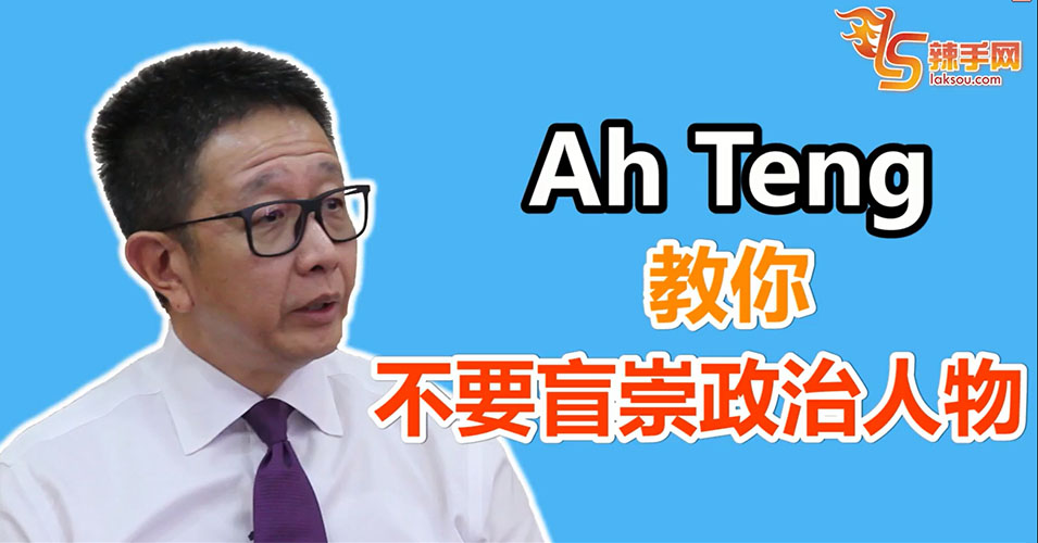 不要盲目崇拜政治人物