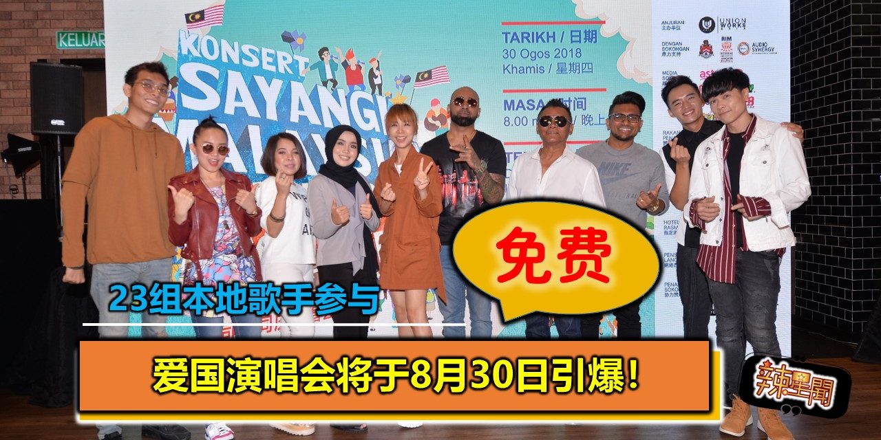 免费！23组本地歌手参与 爱国演唱会将于8月30日引爆！
