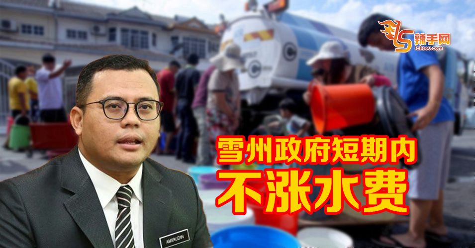 雪州大臣：不会调涨水费