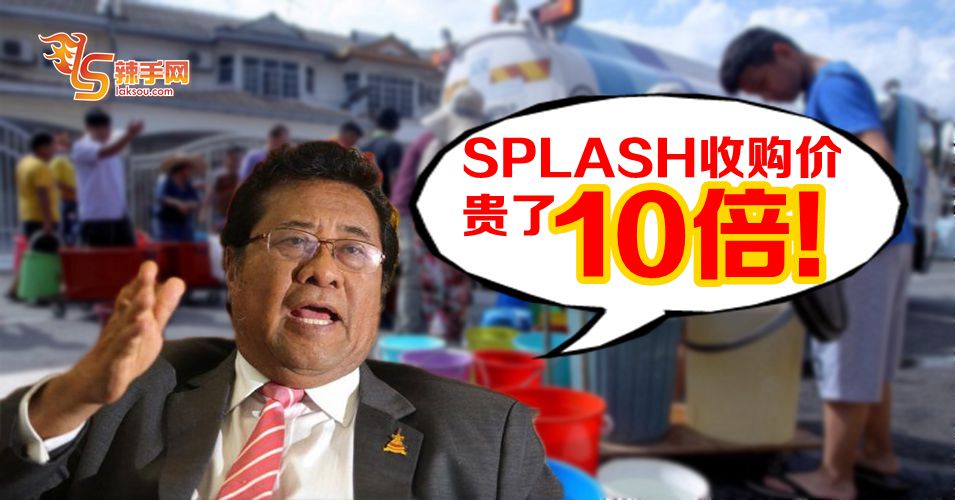 SPLASH收购价涨了10倍！