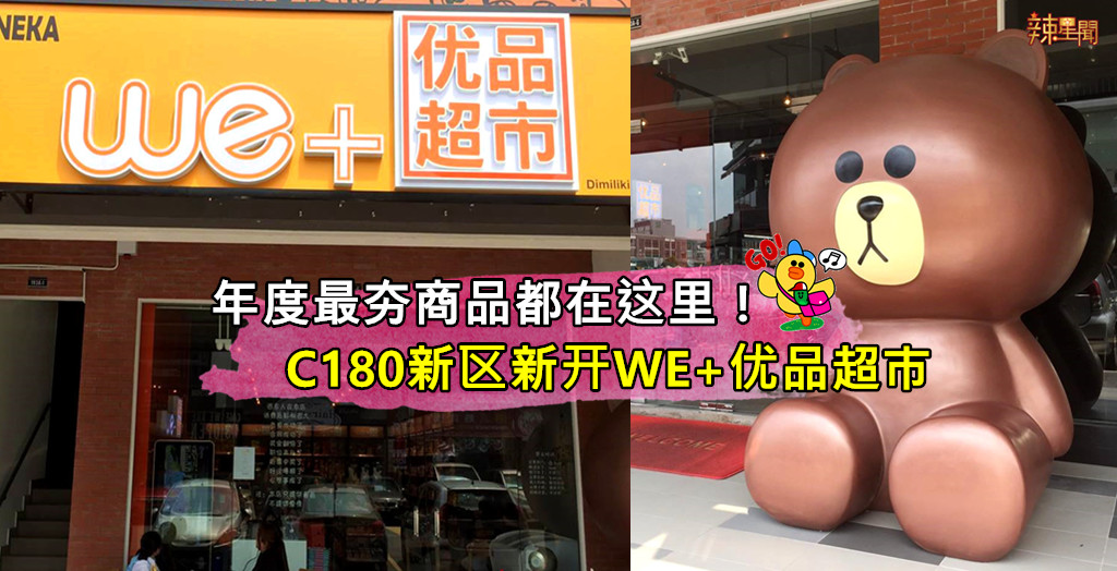 年度最夯商品都在这里！C180新区新开WE+优品超市