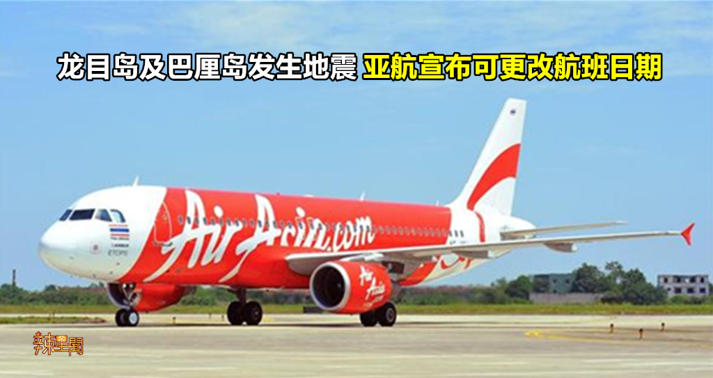 龙目岛及巴厘岛发生地震 亚航宣布可更改航班日期