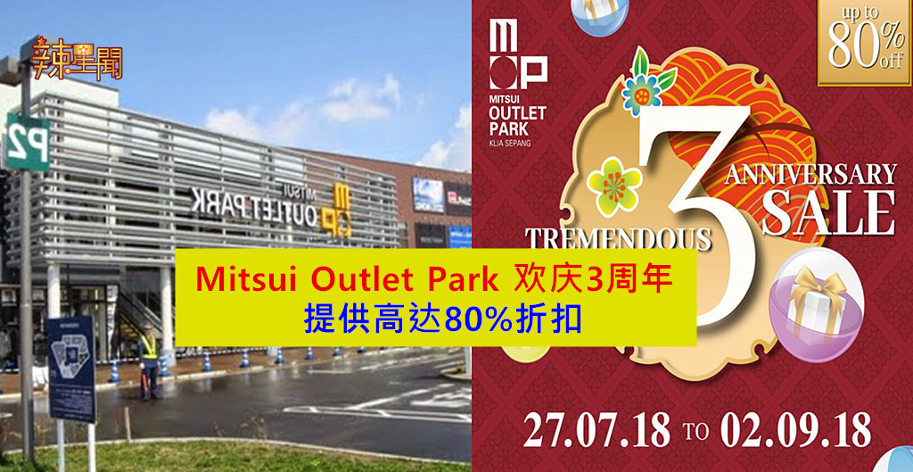 Mitsui Outlet Park欢庆3周年 提供高达80%折扣
