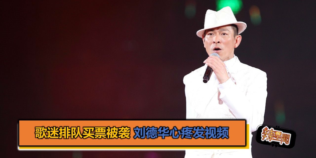 歌迷排队买票被袭 刘德华：愿伤者早日康复