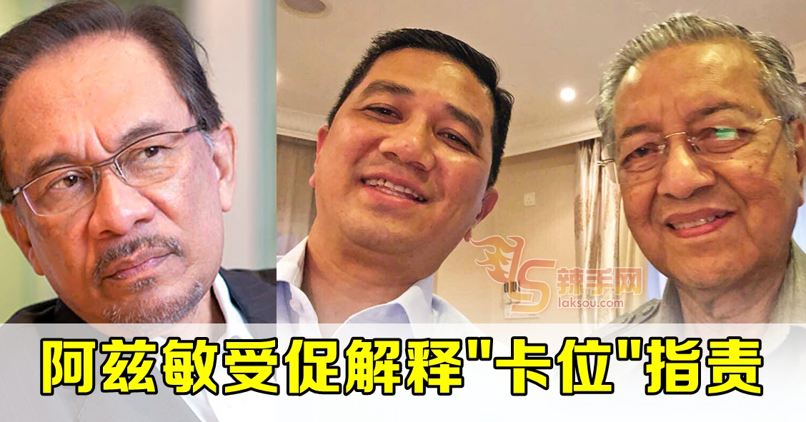 阿兹敏受促解释是否“卡位”阻安华拜相？