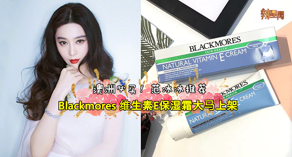 澳洲必买！范冰冰推荐Blackmores维生素E保湿霜大马上架