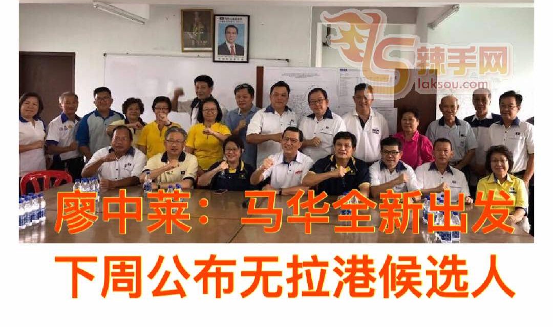 廖中莱：马华强调改革，上阵无拉港州议席不具优势