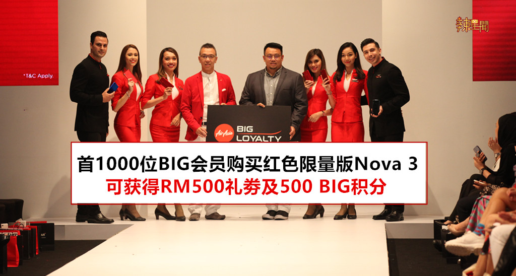 购买红色限量版Nova 3可获亚航BIG积分及礼劵