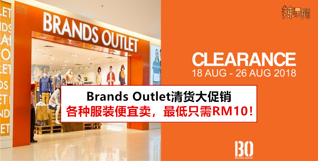 Brands Outlet清货大促销 最低只需RM10
