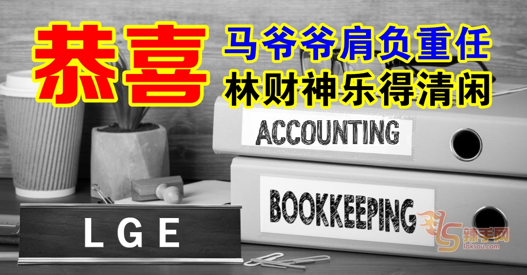 【八方论战】恭喜马爷爷肩负重任；恭喜林财神乐得清闲