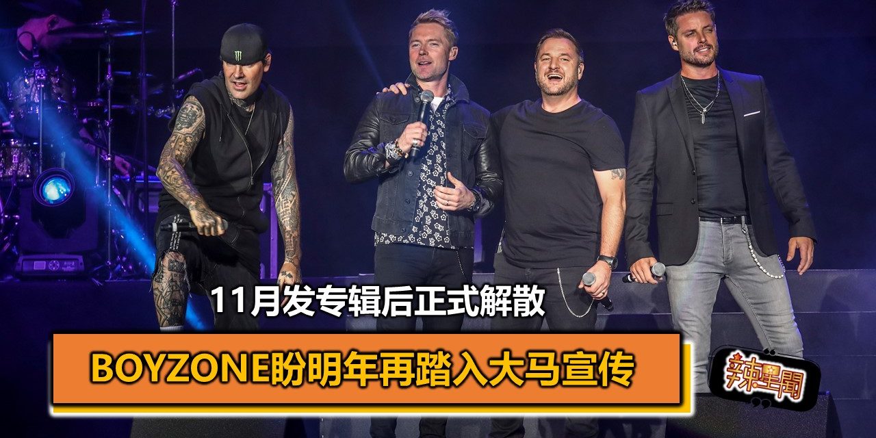 11月发专辑后正式解散 BOYZONE盼明年再踏入大马宣传