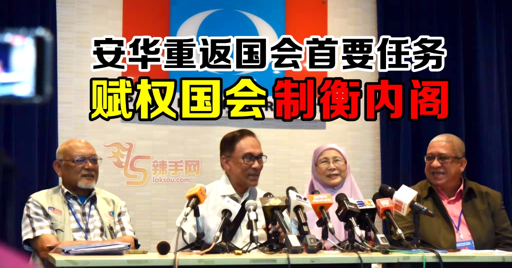 安华：赋权国会制衡内阁