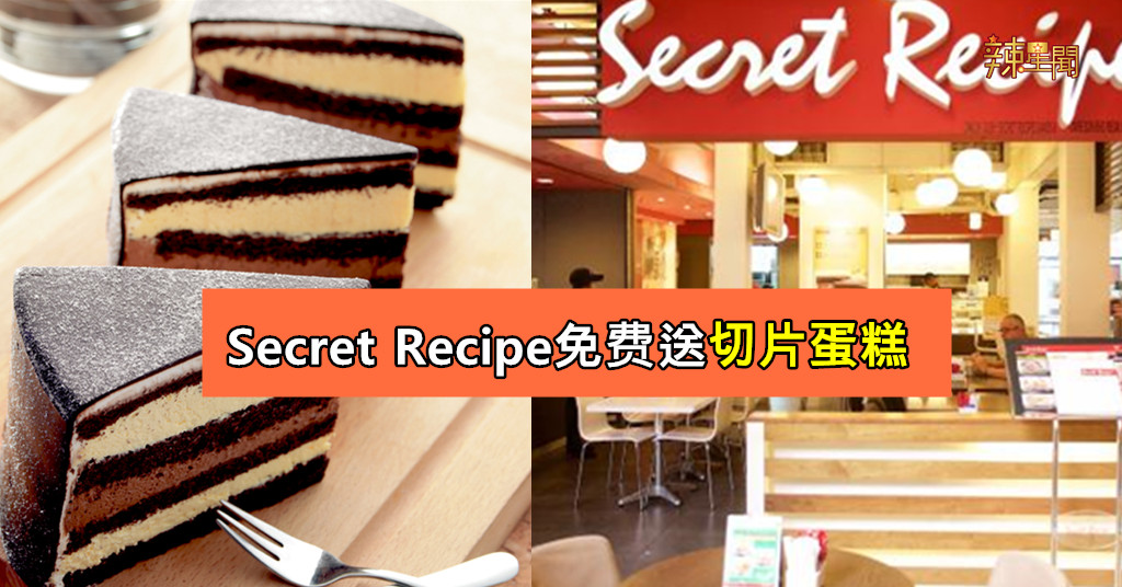 Secret Recipe免费送切片蛋糕
