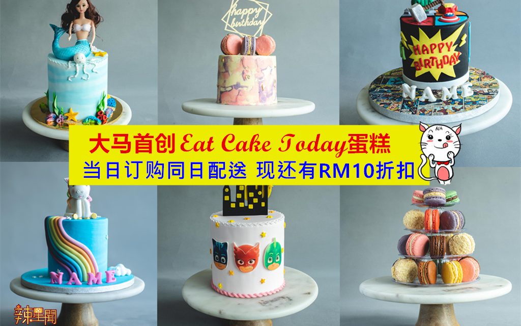 蛋糕爱好者的佳音 Eat Cake Today当日订购同日配送