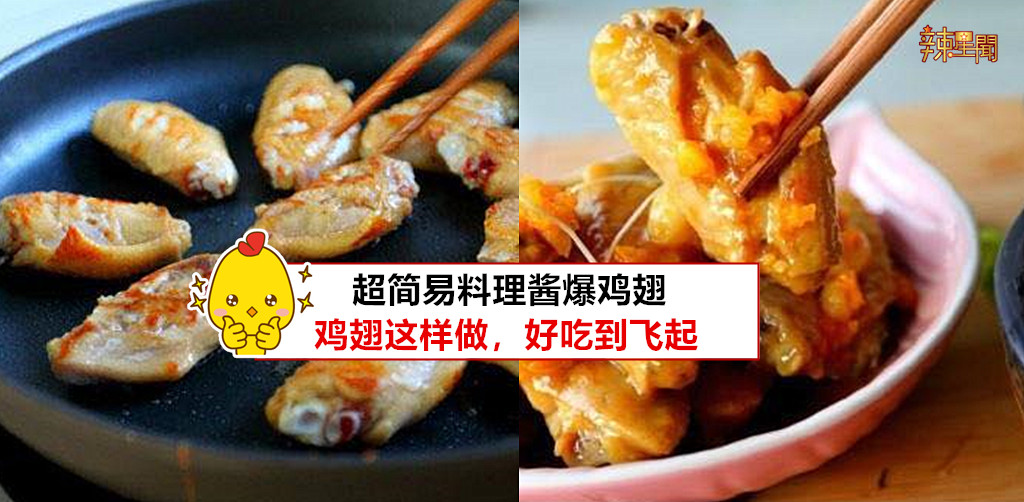 超简易料理酱爆鸡翅 鸡翅这样做，好吃到飞起！