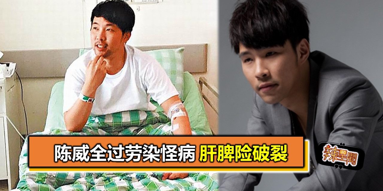陈威全过劳染怪病 肝脾险破裂