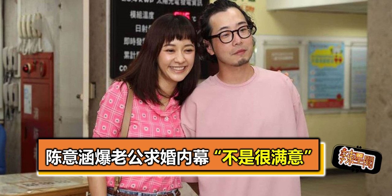 陈意涵爆老公求婚内幕 “不是很满意”