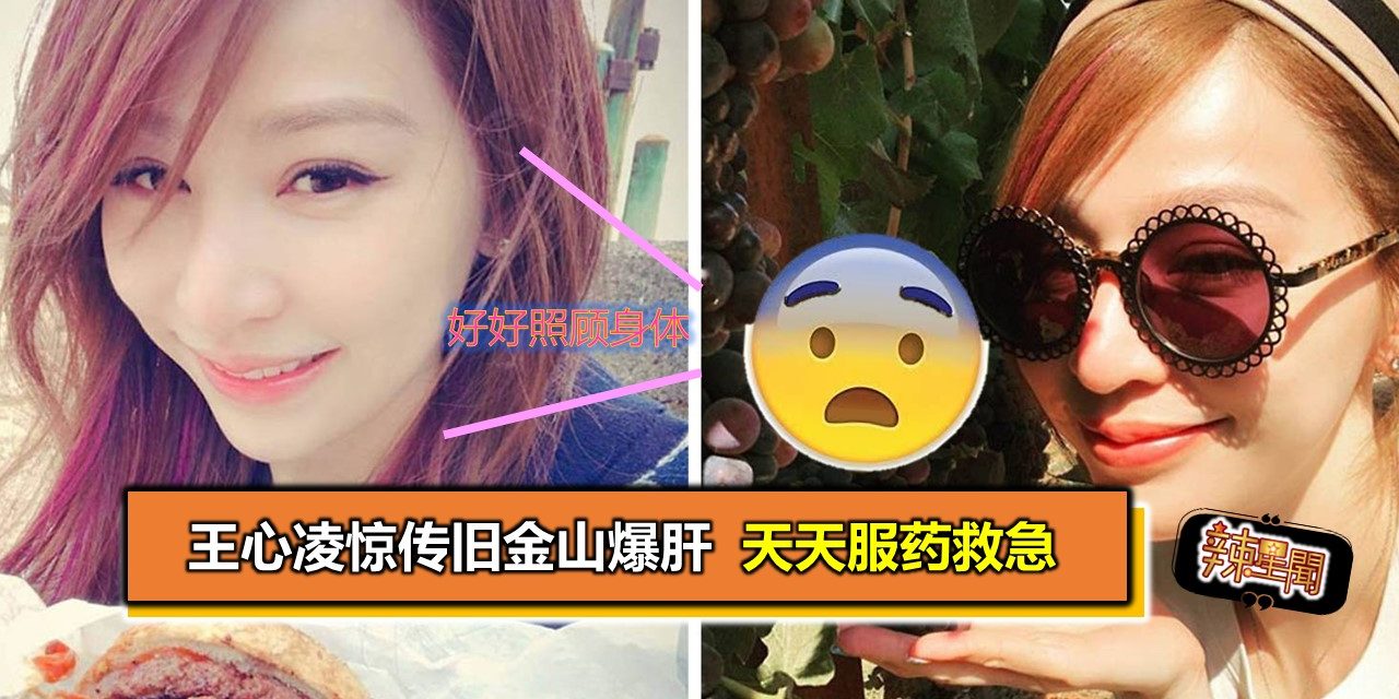 王心凌惊传旧金山爆肝 天天服药救急