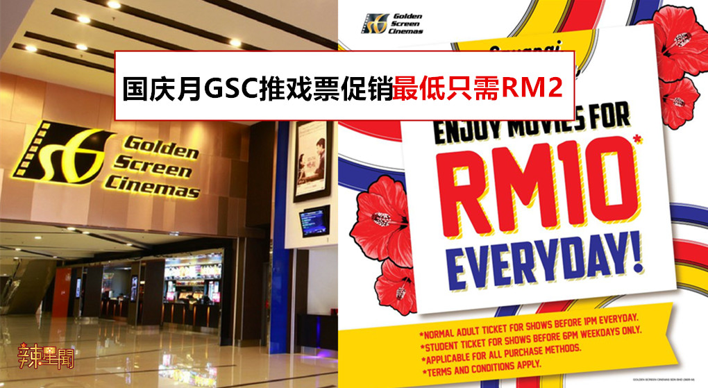 国庆月GSC推戏票促销 最低只需RM2