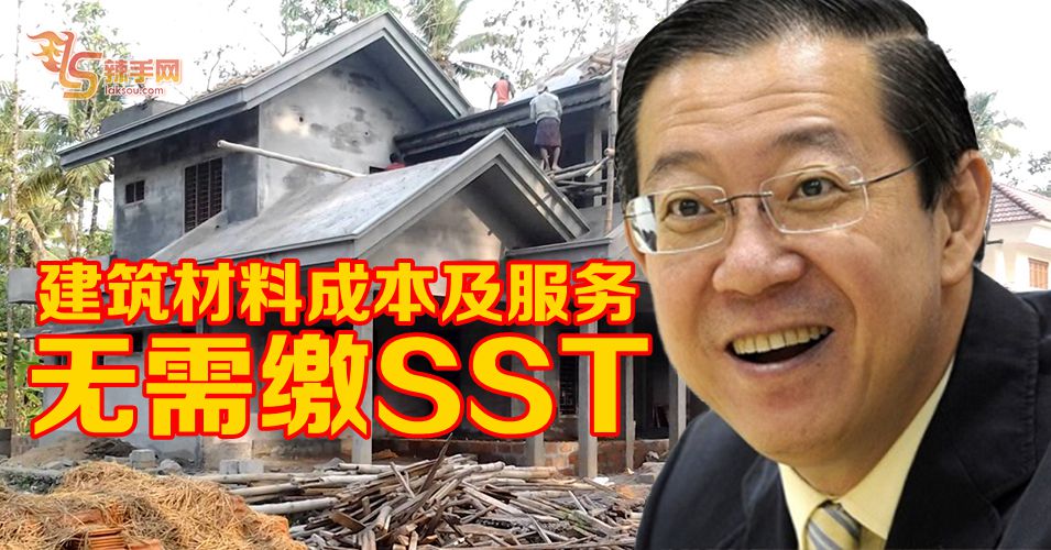 建筑材料成本及服务没SST