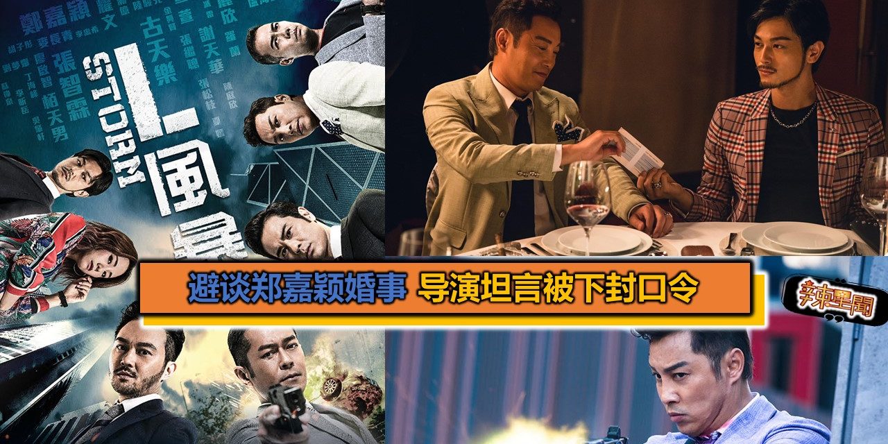 避谈郑嘉颖婚事 导演坦言被下封口令