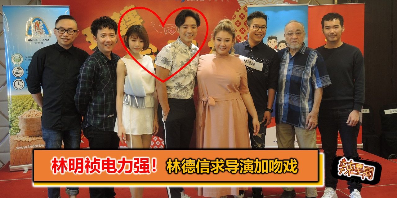 林明祯电力强！林德信求导演加吻戏