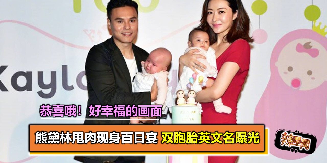 熊黛林甩肉现身百日宴 双胞胎英文名曝光